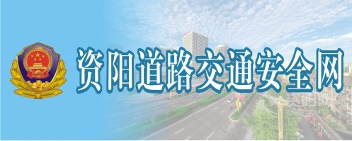 色老头操老女人资阳道路交通安全网